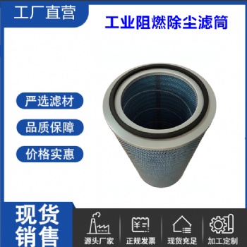 除尘阻燃滤筒350X660等离子激光切割机防火花粉尘滤筒