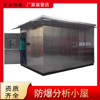 防爆分析仪小屋的原理