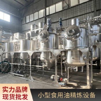 食用油成套精炼设备 全自动茶籽油精炼机 河南精炼机厂家