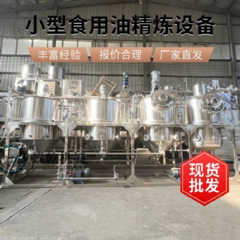 全套精炼设备 花生油压榨精炼机 加工合格山茶油生产线