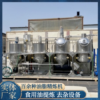 食用油精炼机 半吨油脂精炼设备 全套植物油提炼加工设备