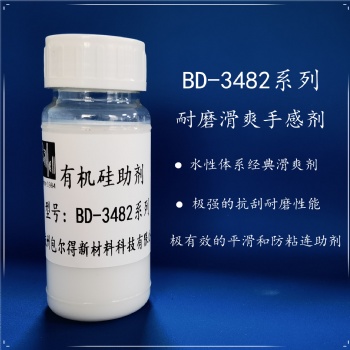 包尔得有机硅助剂；有机硅滑爽耐磨助剂；降低涂层摩擦系数；适用于水性涂料