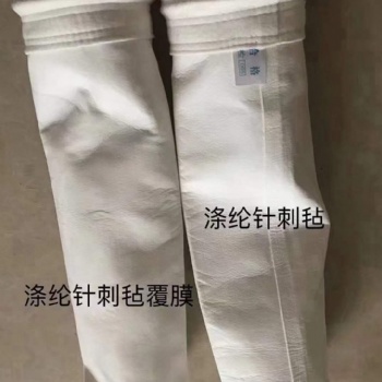 涤纶针刺毡除尘布袋滤袋