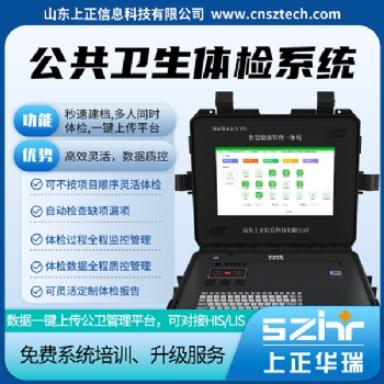 上正华瑞公卫健康体检系统/健康管理平台