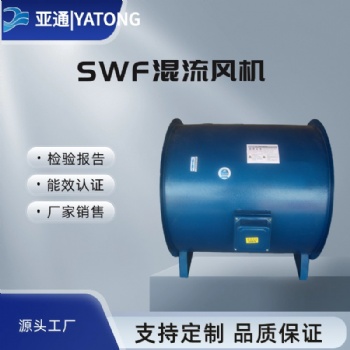 SWF低噪声混流风机