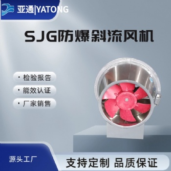 SJG防爆斜流风机亚通