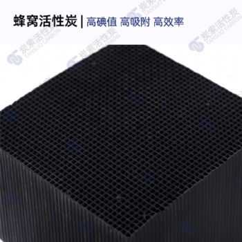 800碘值 蜂窝活性炭