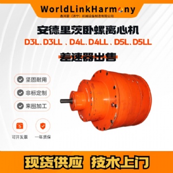 化工厂进口卧螺离心机维修租赁 安德里茨D5L差速器出售5台现货 技术上门安装