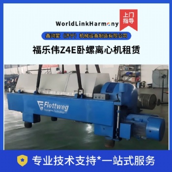 山东东营 福乐伟Z4E三相卧螺离心机租赁维修 差速器现货出售