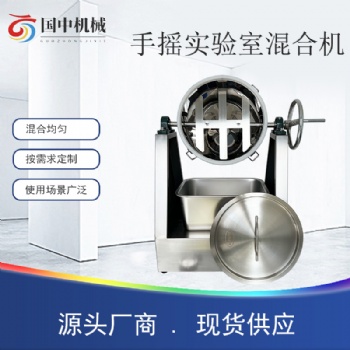 不锈钢手摇实验室混合机食品化学粉末均匀搅拌学校研究
