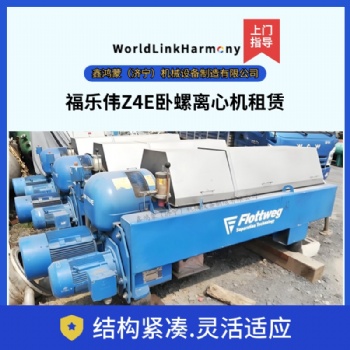 煤焦油分离设备 福乐伟Z4E三相卧螺离心机租赁维修回收 租金灵活 餐厨垃圾