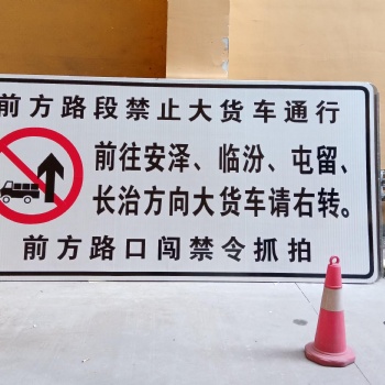 长治交通标志牌公路标识标牌公路指示牌反光标志牌公路限高限速牌