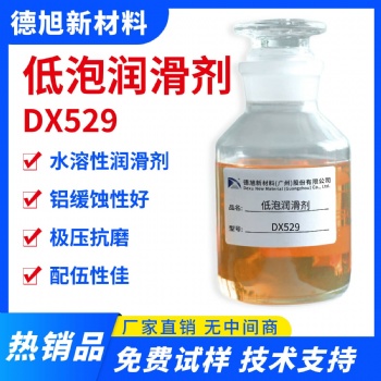 水溶性润滑剂 德旭DX529 低泡碱性极压润滑剂 切削液钻井液润滑添加剂