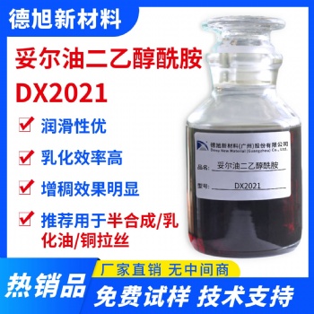 妥尔油二乙醇酰胺 德旭DX2021 加工液乳化剂润滑剂 妥尔油酰胺
