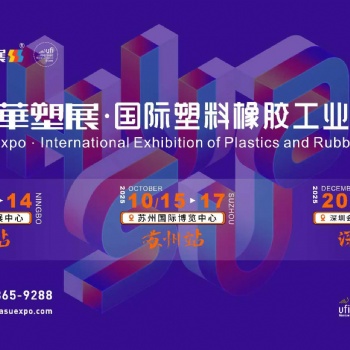 2025**9届宁波国际塑料橡胶工业展览会