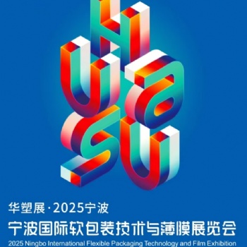 25宁波国际20软包装技术与薄膜展览会