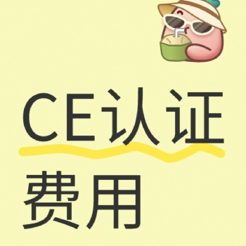 眼部按摩器CE认证，投影仪CE认证
