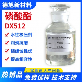 水性极压剂 德旭DX512 润滑抗磨 分散性佳 磷酸酯