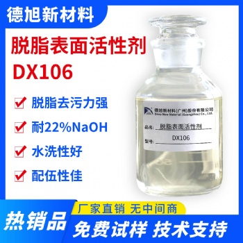 脱脂表面活性剂 德旭DX106 厨房工业玻璃重油污清洗原料