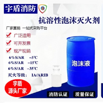 宇盾抗溶性泡沫灭火剂