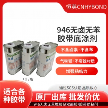 恒英946-AP111胶带底涂剂无卤无苯不腐蚀基材 AP111助粘剂增粘剂
