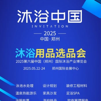 2025中国（郑州）国际温泉泳池沐浴产业博览会