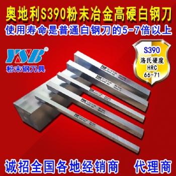 进口S390材质-粉末冶金高钴含钴超硬白钢刀车刀