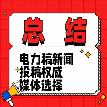 投稿秘籍大公开：选对媒体新闻发稿事半功倍