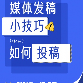 媒体新闻发稿全攻略：提升品牌**度与影响力的实用指南