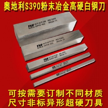 进口S390材质-粉末冶金高钴含钴超硬白钢刀