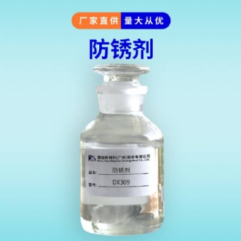 防闪锈剂 德旭DX309 水性涂料油漆抗闪锈蚀剂 环氧漆防锈剂