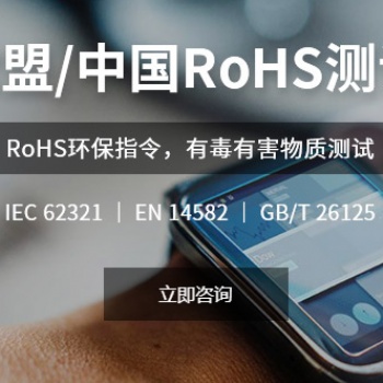 中国RoHS检测/欧盟ROHS检测认证产品