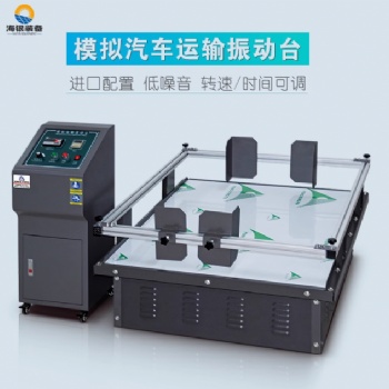 高精密模拟汽车运输振动台