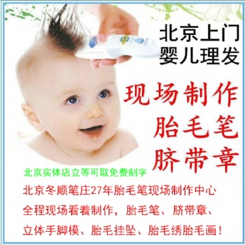 全程看着制作的胎毛笔厂家全国**安心的胎毛笔专业制作北京冬顺27年厂家