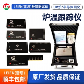LEIEN雷恩炉温测试仪炉温跟踪仪UV半导体固化炉专用炉温测试仪