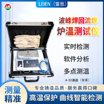 LEIEN雷恩炉温测试仪炉温跟踪仪波峰焊回流焊定制炉温跟踪仪