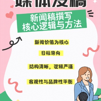 媒体发稿中新闻稿撰写核心逻辑与方法