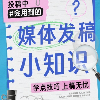 媒体发稿小知识，学点技巧上稿无忧‼️