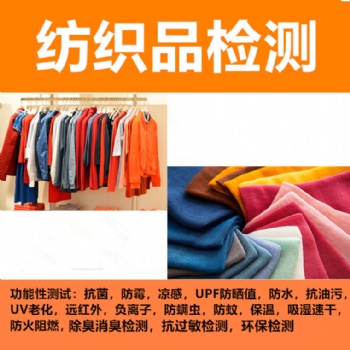 负离子功能纺织品检测 远红外磁疗面料检测 抗菌检测