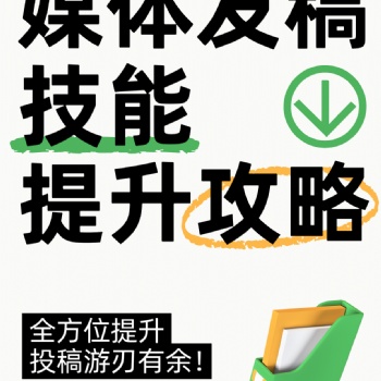 新闻媒体发稿全攻略，轻松提升**度
