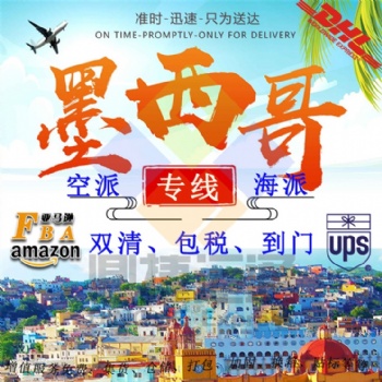 中国到墨西哥空运专线手机壳保护膜 灯具 充电器 汽车配件到墨西哥海运双清包税到门