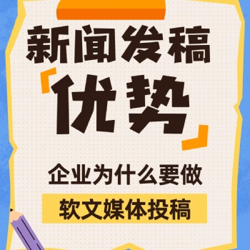 新闻媒体软文发稿推广的优势，看这里！！