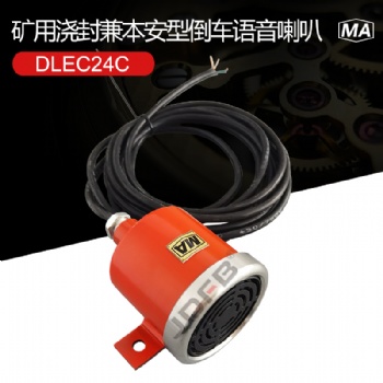 巨鼎DLEC24C矿用防爆倒车语音喇叭