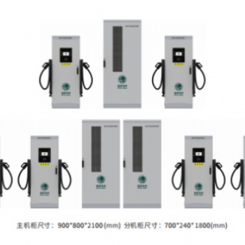 分体式240KW、360KW、480KW、600KW直流充电桩