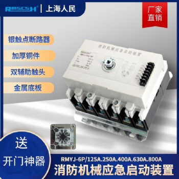 消防机械应急启动装置RMYJ-消防配电柜专用