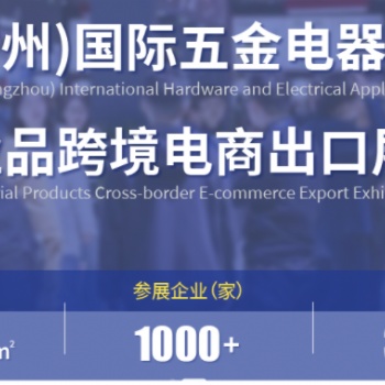 中国（广州）国际五金电器展暨工业品跨境电商出口展|2025广州国际五金展
