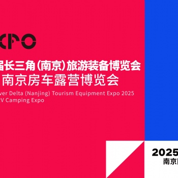 2025第三届长三角（南京）旅游装备博览会暨第38届南京房车露营博览会