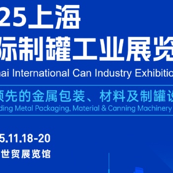 2025上海国际制罐工业展览会 官方信息发布