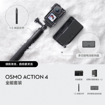 大疆Osmo Action 4 全能套装