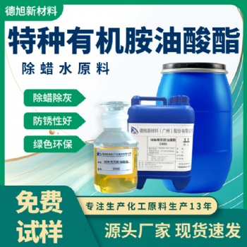 除蜡水原料 德旭DX86 高效溶蜡除蜡灰 特种有机胺油酸酯